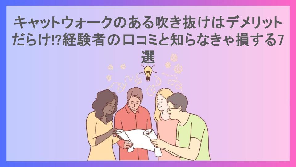 キャットウォークのある吹き抜けはデメリットだらけ!?経験者の口コミと知らなきゃ損する7選